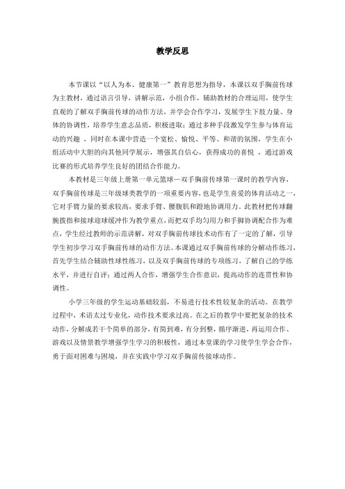 双手胸前传接球教学反思