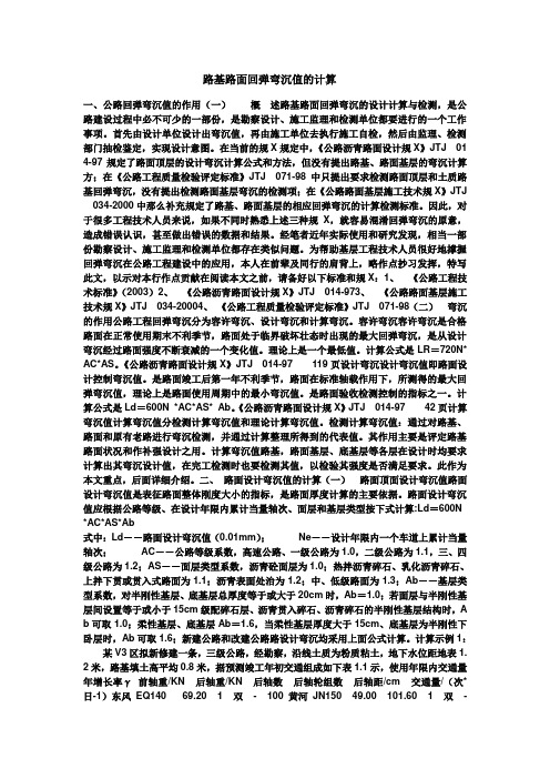 路基路面回弹弯沉值及计算(换算公式)