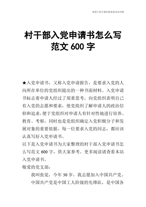 【申请书】村干部入党申请书怎么写范文600字