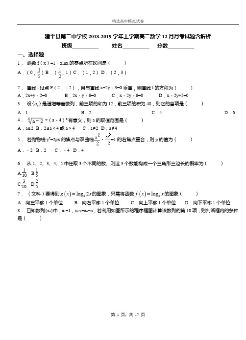 建平县第二中学校2018-2019学年上学期高二数学12月月考试题含解析