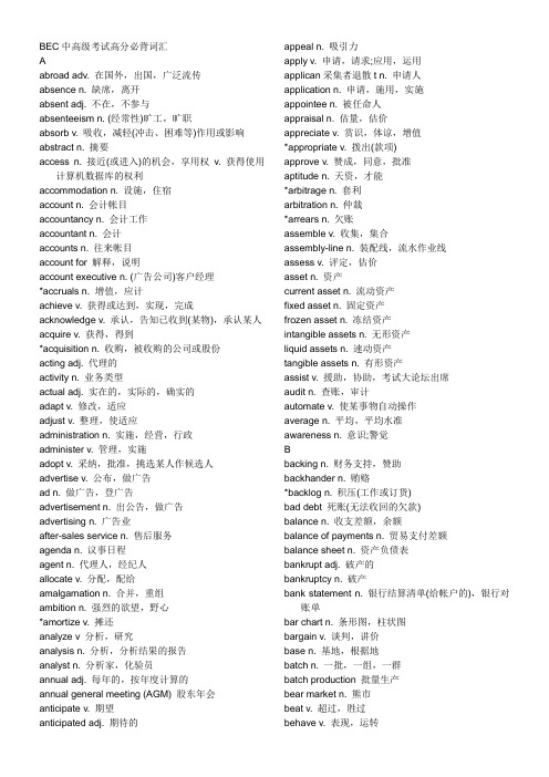 BEC中高级考试高分必背词汇