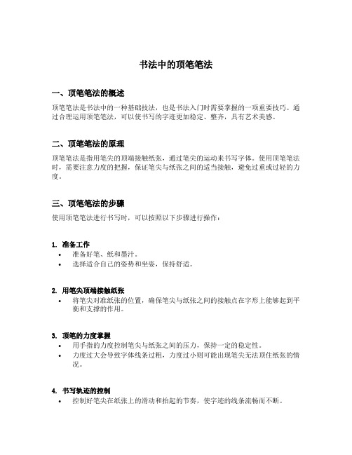 书法中的顶笔笔法