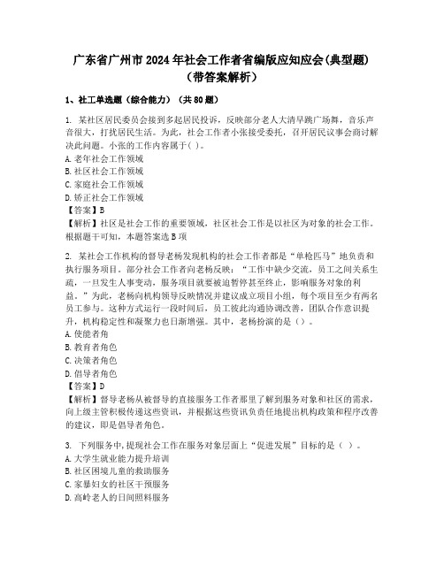 广东省广州市2024年社会工作者省编版应知应会(典型题)(带答案解析)