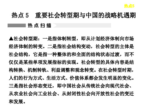 2013届高考历史二轮复习热点课件：热点5 重要社会转型期与中国的战略机遇期