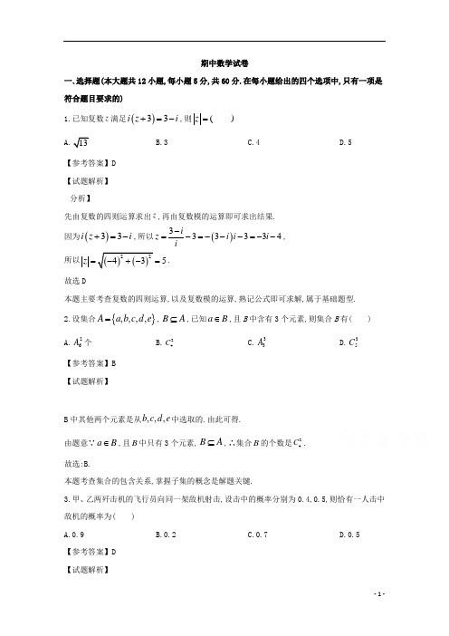 吉林省长春市实验中学2019年高二第二学期期中考试理科数学试题及解析