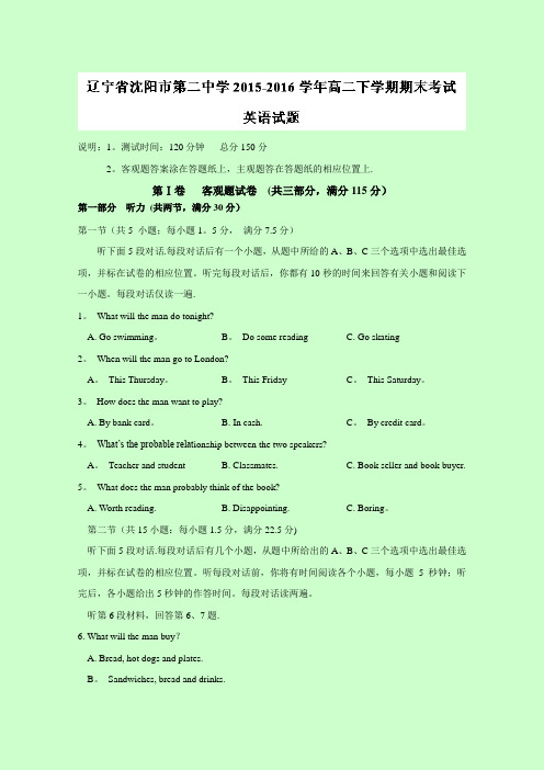 辽宁省沈阳市第二中学2015-2016学年高二下学期期末考试英语试题 含解析