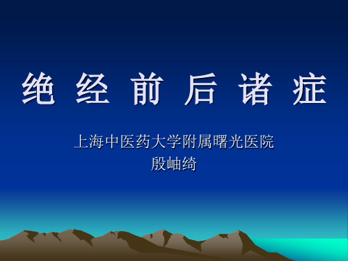 绝经前后诸症(更年期综和征)