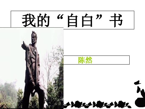 四年级下册语文课件《我的“自白”书》｜长春版 (共17张PPT)
