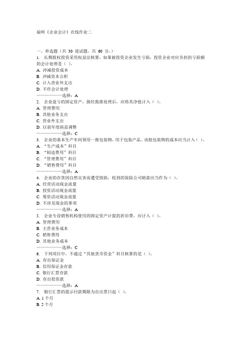 福师《企业会计》在线作业二15秋满分答案