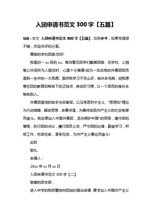 入团申请书范文300字【五篇】