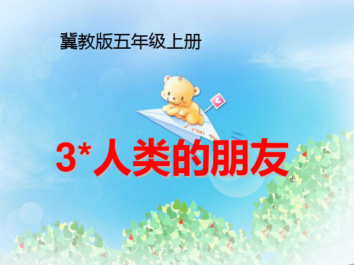 冀教版语文五上《人类的朋友》ppt课件课件PPT