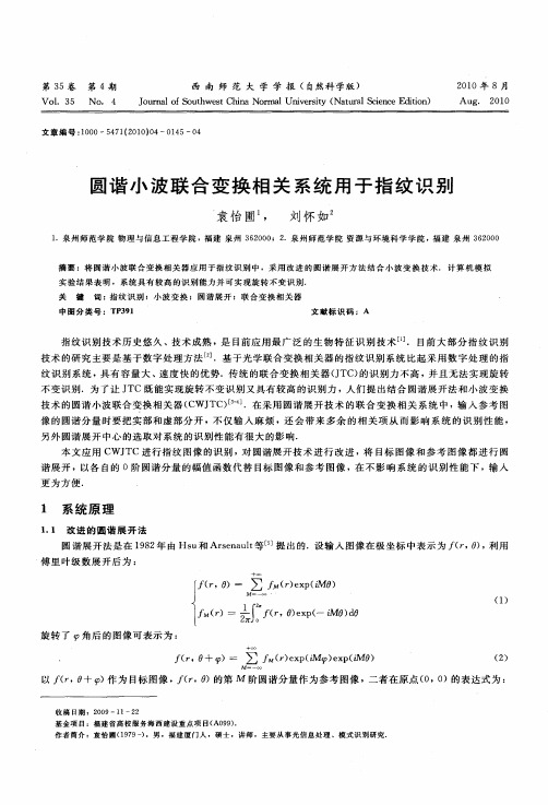 圆谐小波联合变换相关系统用于指纹识别