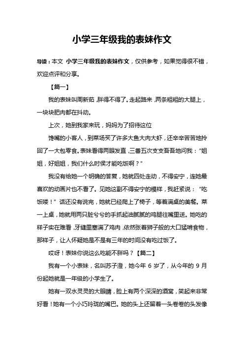小学三年级我的表妹作文