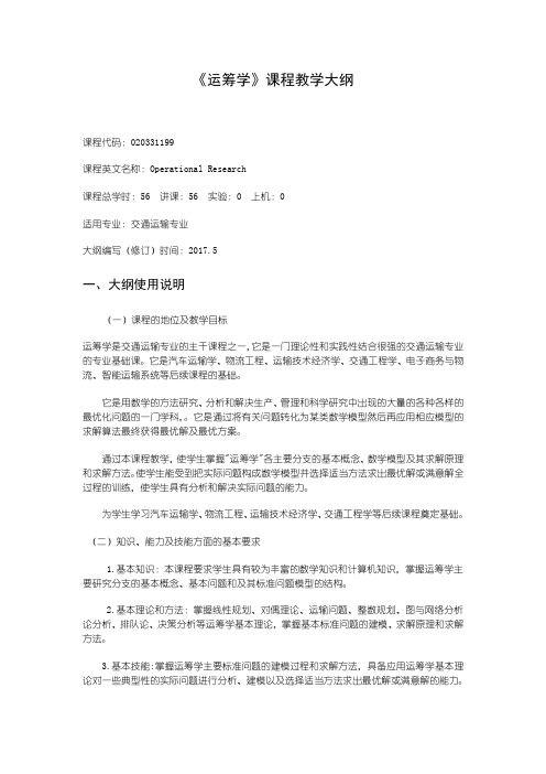 《运筹学》课程教学大纲