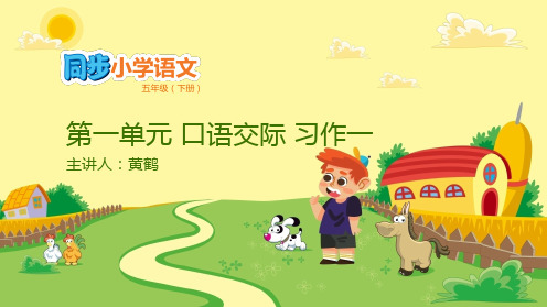 五年级下册语文课件-第一单元 口语交际 习作一 人教新课标(共20张PPT)
