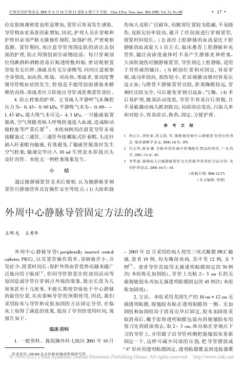 外周中心静脉导管固定方法的改进