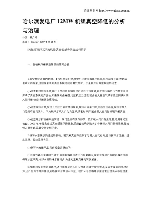 哈尔滨发电厂12MW机组真空降低的分析与治理