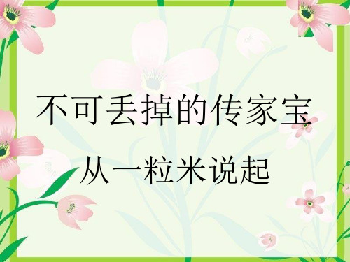 六年级上品德与社会-不可丢掉的传家宝-北师大版2ppt-演示课件