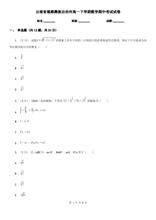 云南省楚雄彝族自治州高一下学期数学期中考试试卷