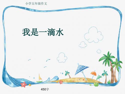 小学五年级作文《我是一滴水》450字(共8页PPT)