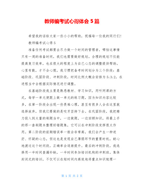 教师编考试心得体会5篇