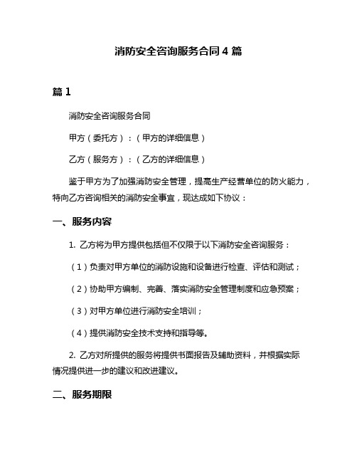 消防安全咨询服务合同4篇