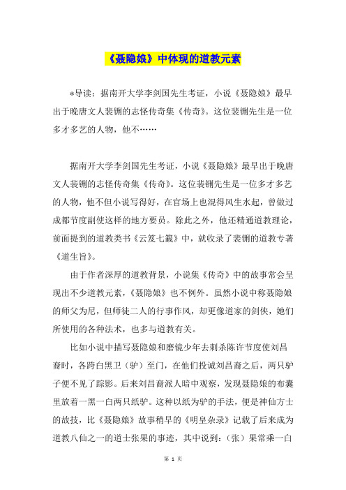 《聂隐娘》中体现的道教元素