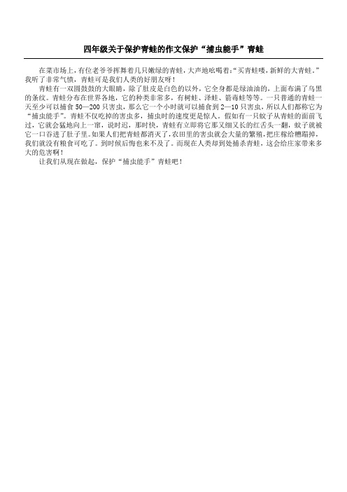 四年级关于保护青蛙的作文 保护“捕虫能手”青蛙