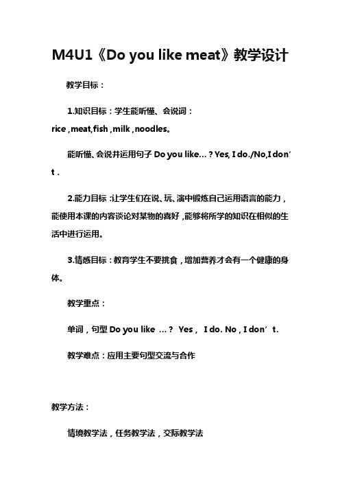小学英语_Doyoulikemeat教学设计学情分析教材分析课后反思