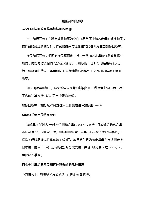 加标回收率计算方法