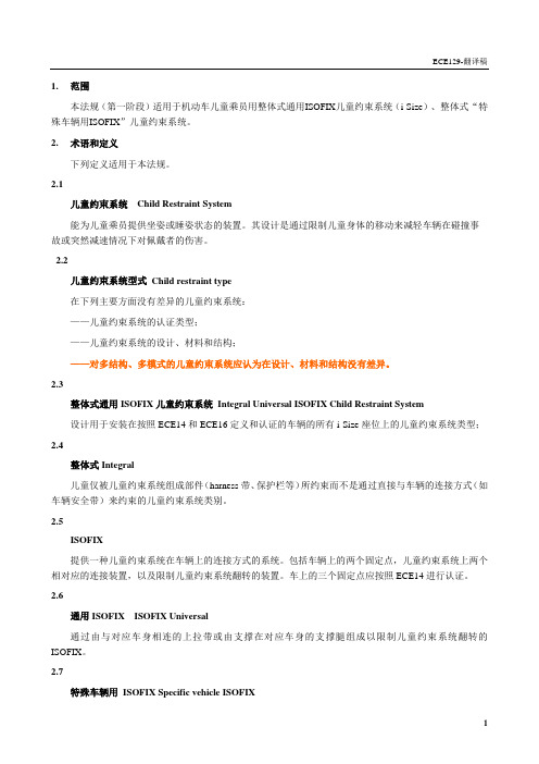 机动车儿童座椅系统标准