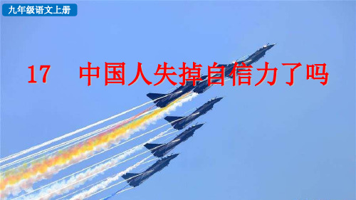 部编版语文九年级上册17 中国人失掉自信力了吗课件
