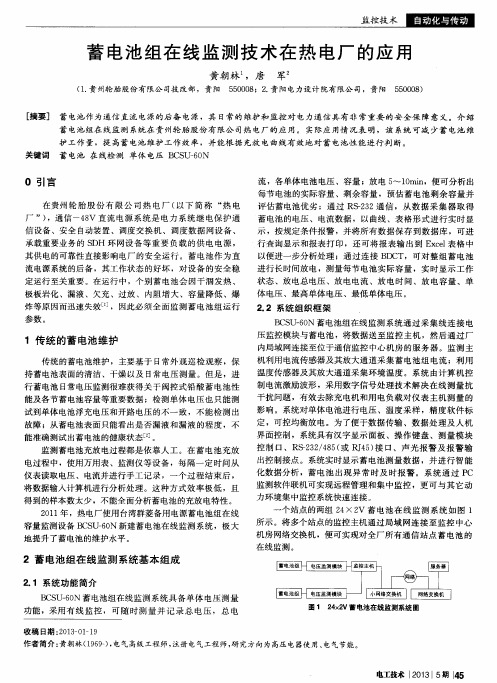 蓄电池组在线监测技术在热电厂的应用
