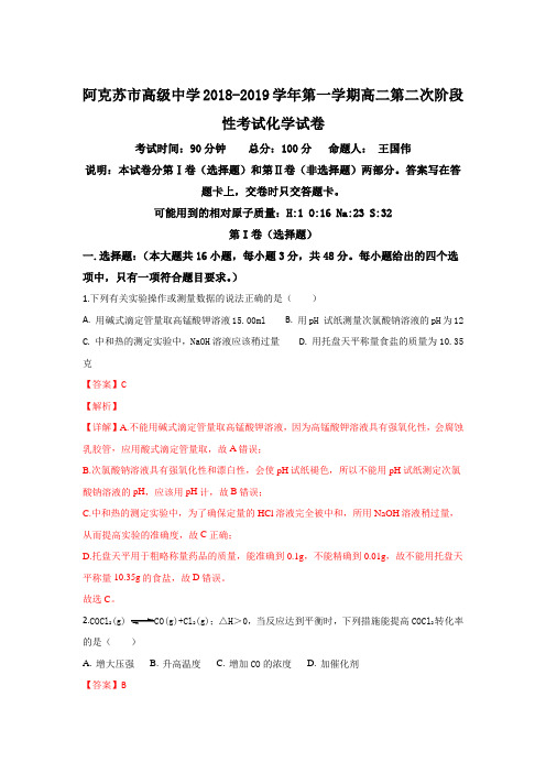新疆维吾尔自治区阿克苏市高级中学2018-2019学年高二上学期第二次段考化学试卷