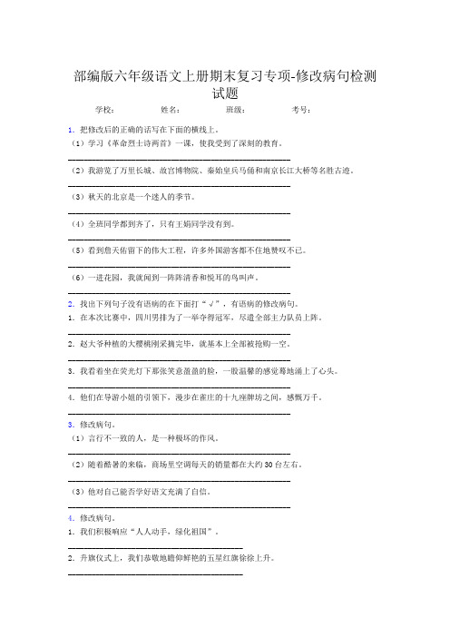 部编版六年级语文上册期末复习专项-修改病句检测试题(含答案)(1)