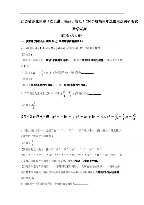 江苏省苏北三市(连云港、徐州、宿迁)2017届高三年级第三次调研考试数学试题