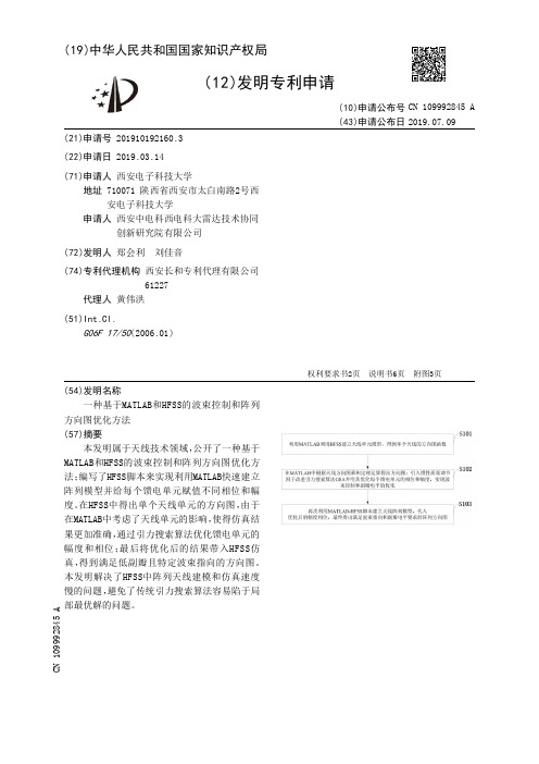 【CN109992845A】一种基于MATLAB和HFSS的波束控制和阵列方向图优化方法【专利】