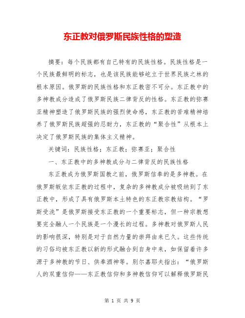 东正教对俄罗斯民族性格的塑造