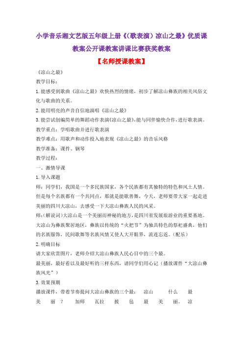 小学音乐湘文艺版五年级上册《(歌表演)凉山之最》优质课教案公开课教案讲课比赛获奖教案D003