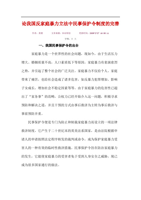 论我国反家庭暴力立法中民事保护令制度的完善