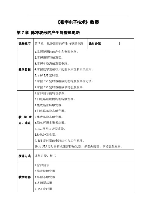 电子教案《数字电子技术》 第七章(教案)第7章  脉冲波形的产生与整形电路 