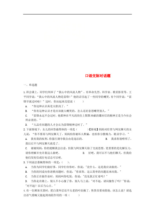 2019中考语文口语交际对话题专题练习(含解析)(含答案)