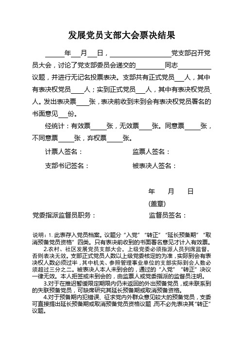 12支部大会表决结果(通用)