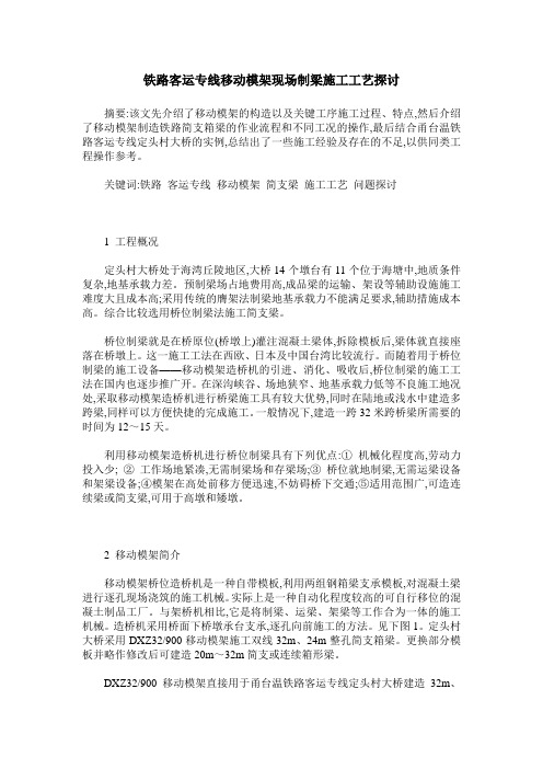 铁路客运专线移动模架现场制梁施工工艺探讨