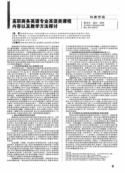 高职商务英语专业英语类课程内容以及教学方法探讨