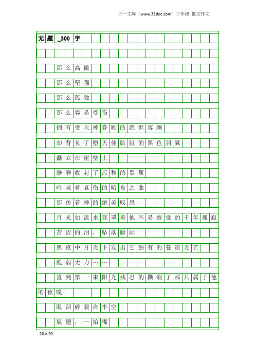 三年级散文作文：无题_300字