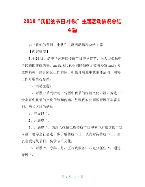2018“我们的节日.中秋”主题活动情况总结4篇【共6页】