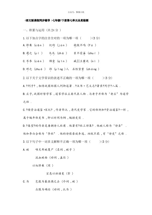 (语文版)初中语文七年级下册第七单元全真检测检测试卷及答案
