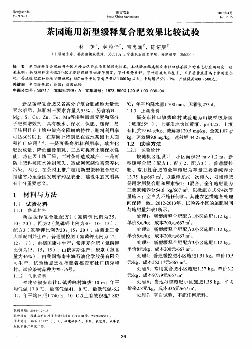 茶园施用新型缓释复合肥效果比较试验