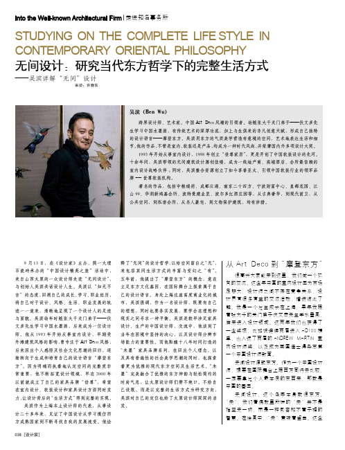 无间设计：研究当代东方哲学下的完整生活方式-吴滨详解“无间”设计